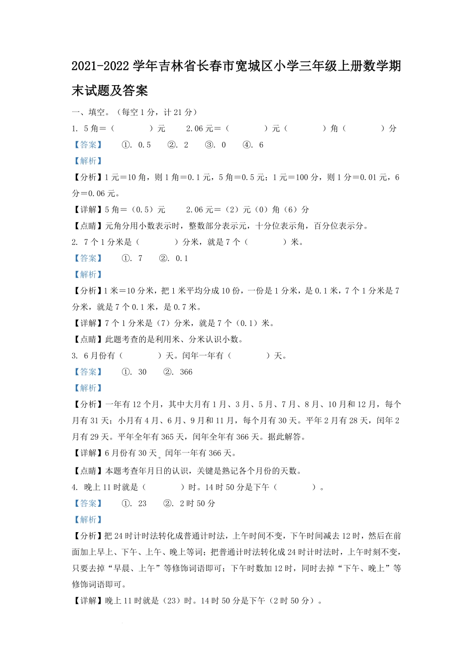 2021-2022学年吉林省长春市宽城区小学三年级上册数学期末试题及答案.pdf_第1页
