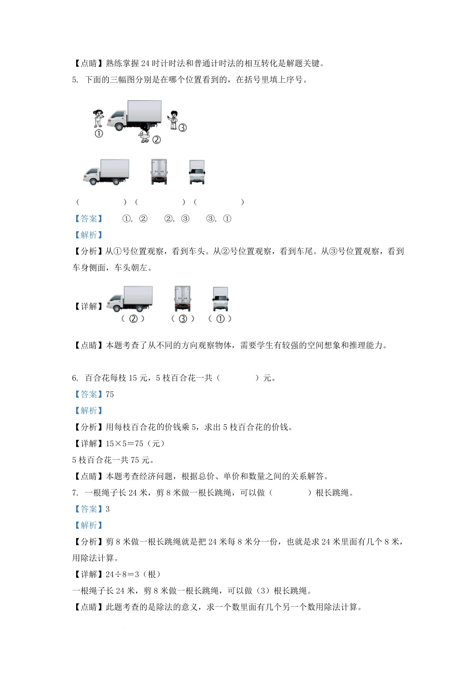 2021-2022学年吉林省长春市宽城区小学三年级上册数学期末试题及答案.pdf_第2页