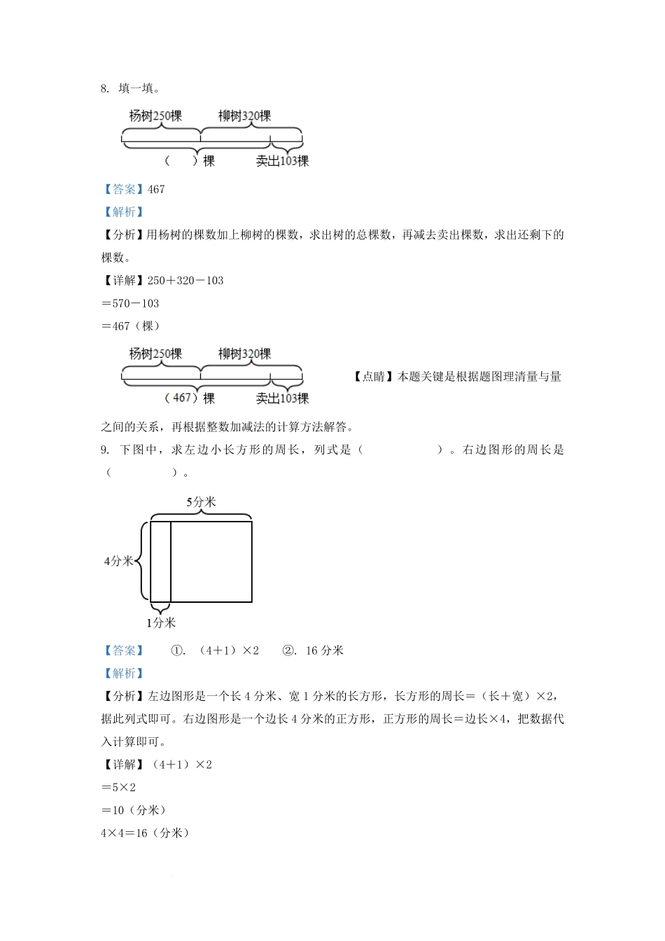 2021-2022学年吉林省长春市宽城区小学三年级上册数学期末试题及答案.pdf_第3页