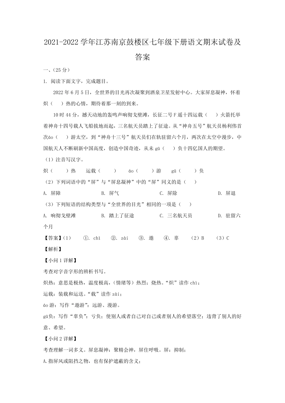 2021-2022学年江苏南京鼓楼区七年级下册语文期末试卷及答案.pdf_第1页