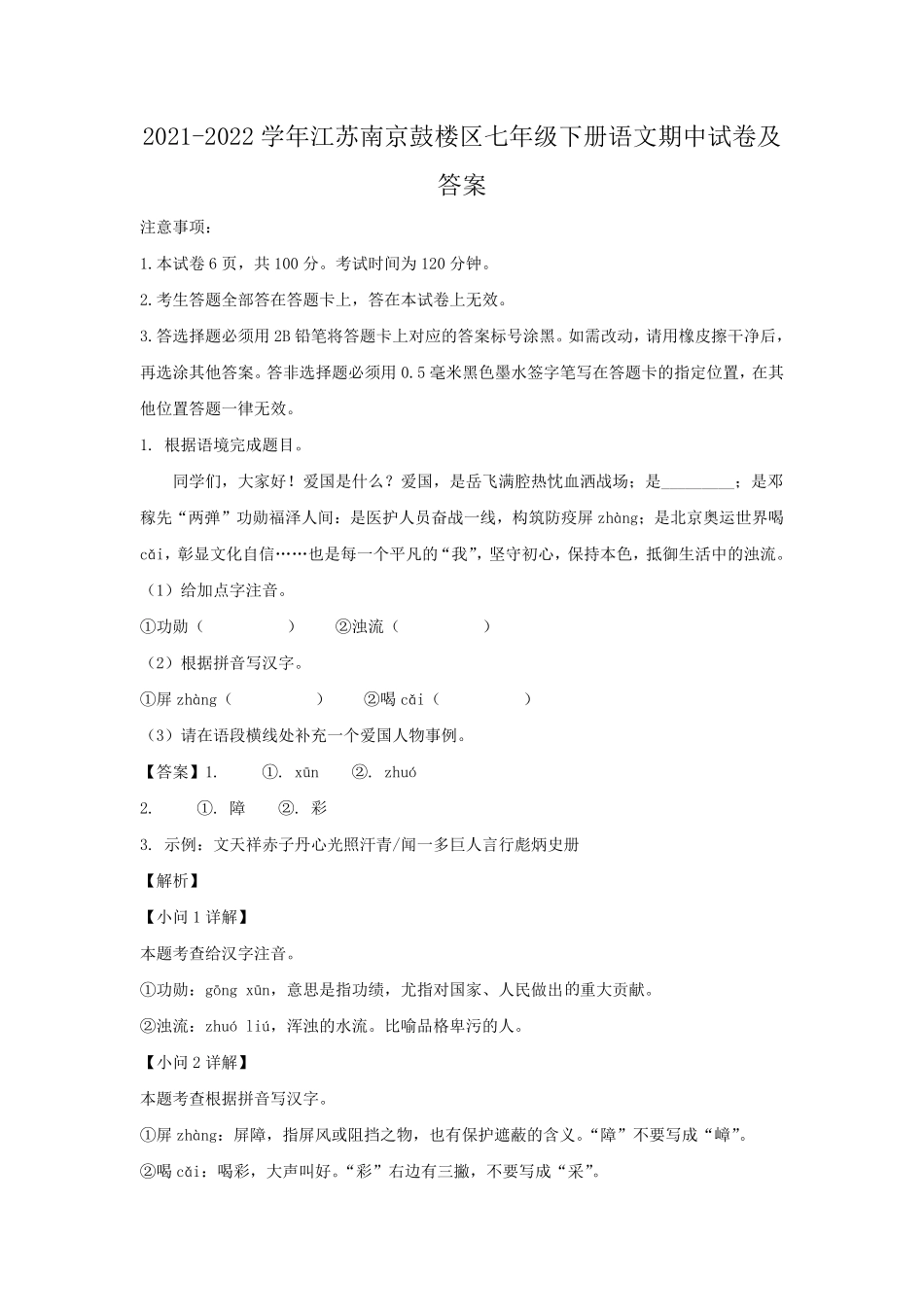 2021-2022学年江苏南京鼓楼区七年级下册语文期中试卷及答案.pdf_第1页