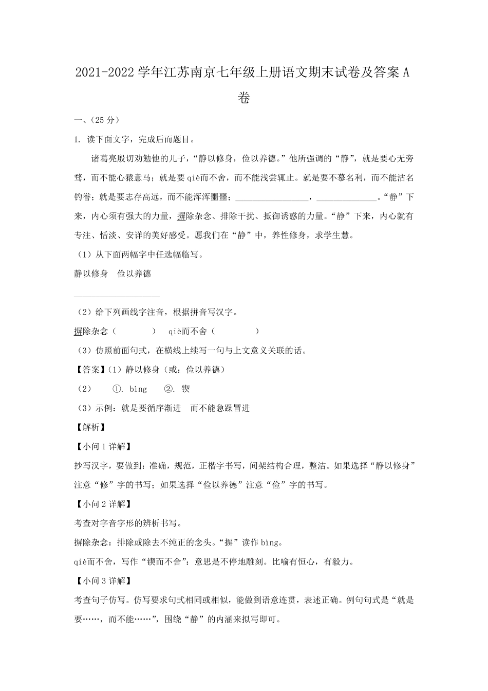 2021-2022学年江苏南京七年级上册语文期末试卷及答案A卷.pdf_第1页