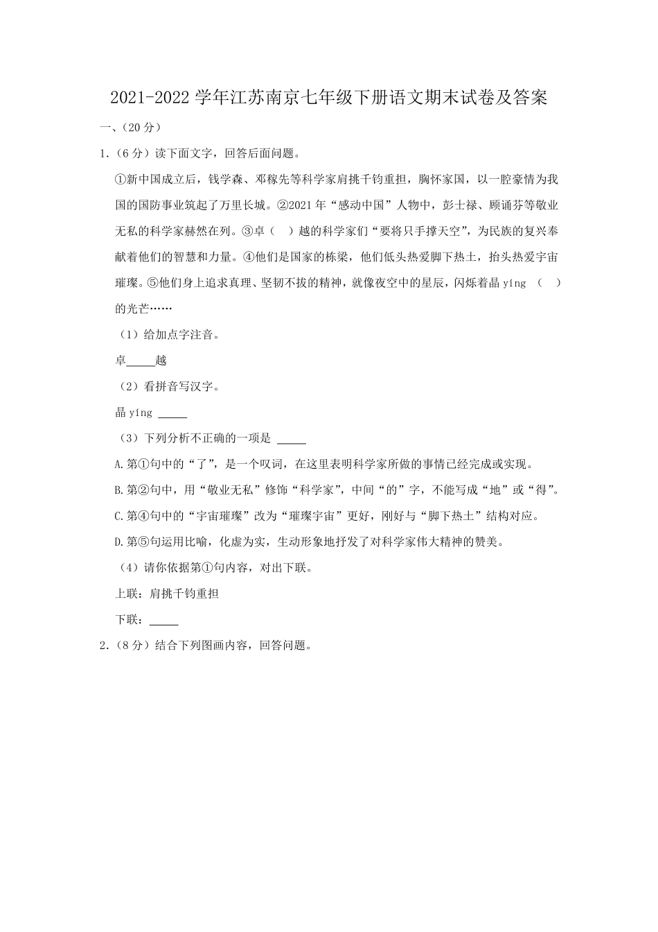 2021-2022学年江苏南京七年级下册语文期末试卷及答案.pdf_第1页