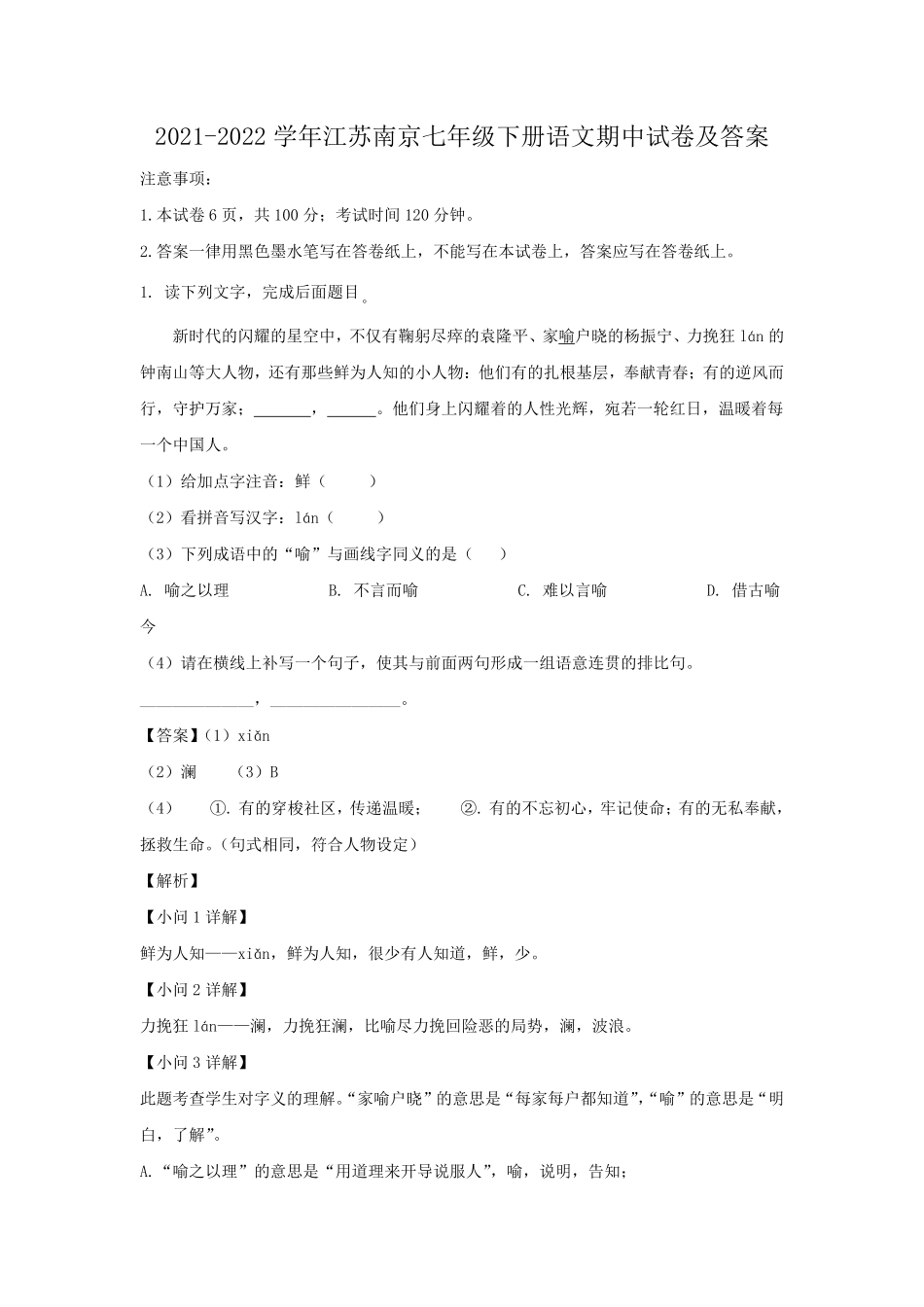 2021-2022学年江苏南京七年级下册语文期中试卷及答案.pdf_第1页
