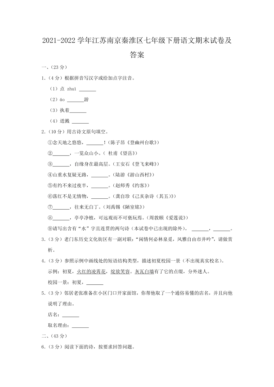 2021-2022学年江苏南京秦淮区七年级下册语文期末试卷及答案.pdf_第1页