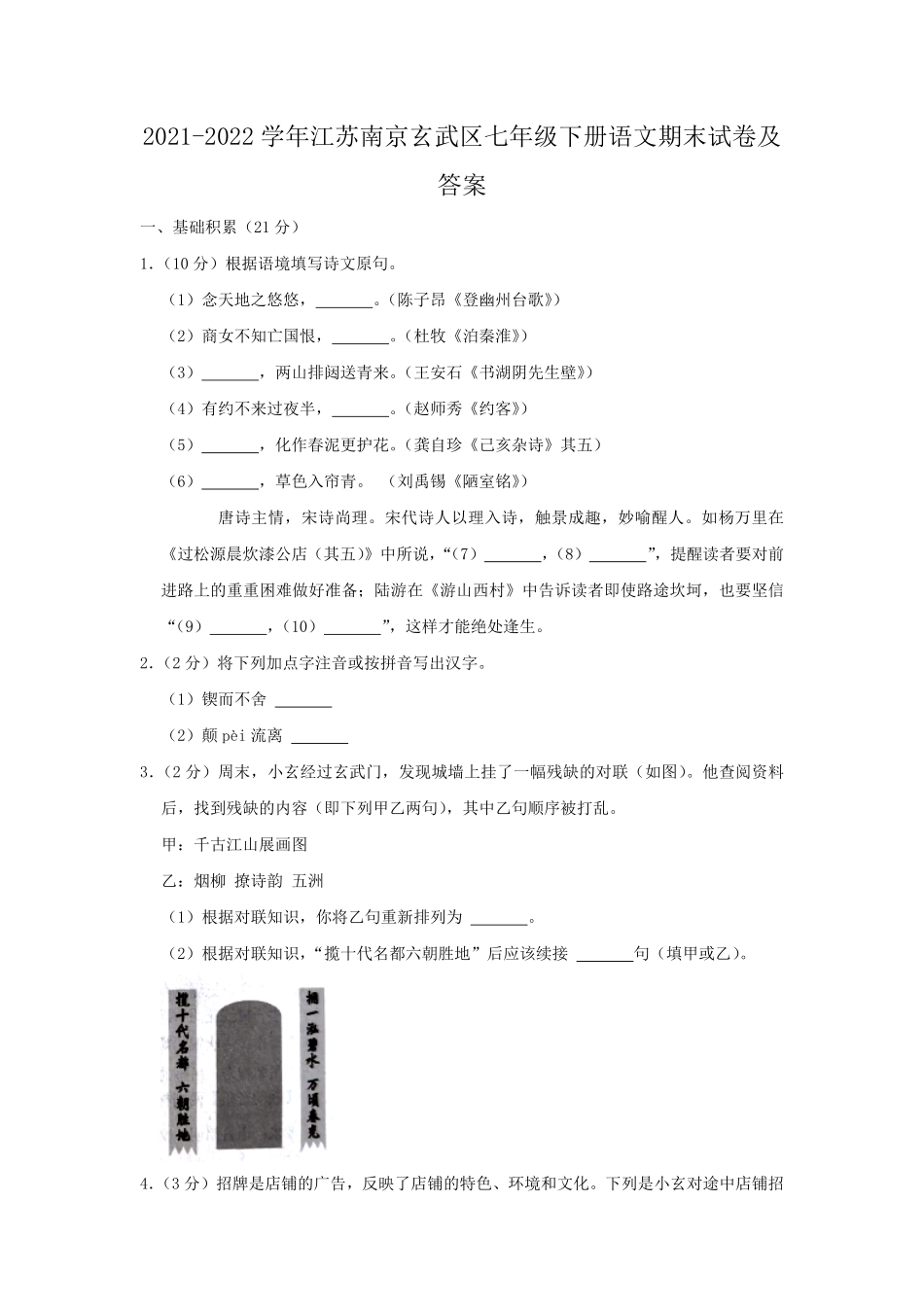 2021-2022学年江苏南京玄武区七年级下册语文期末试卷及答案.pdf_第1页