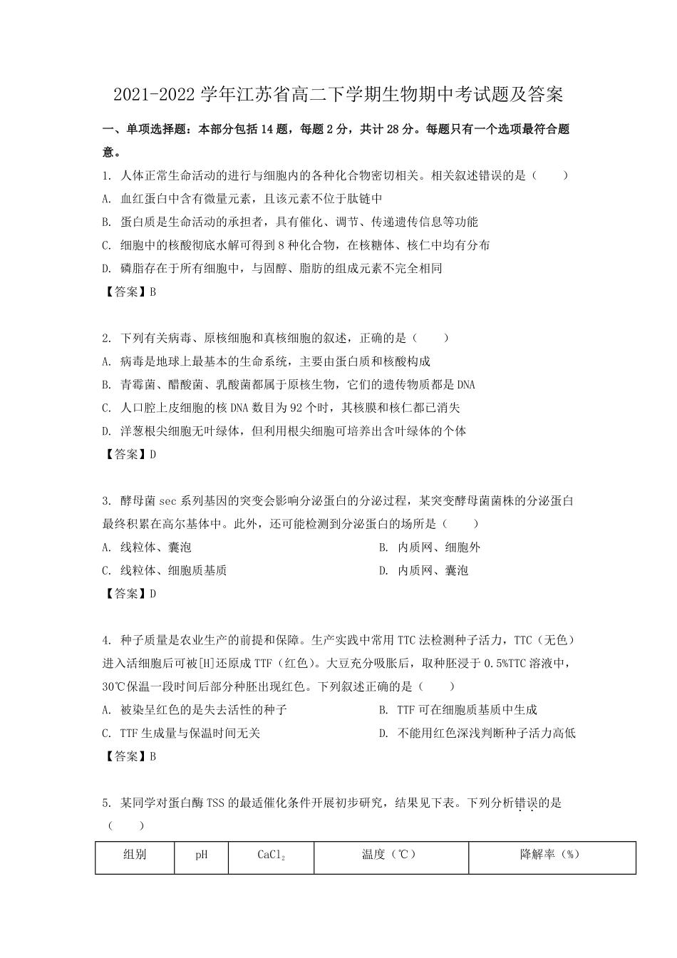 2021-2022学年江苏省高二下学期生物期中考试题及答案.pdf_第1页