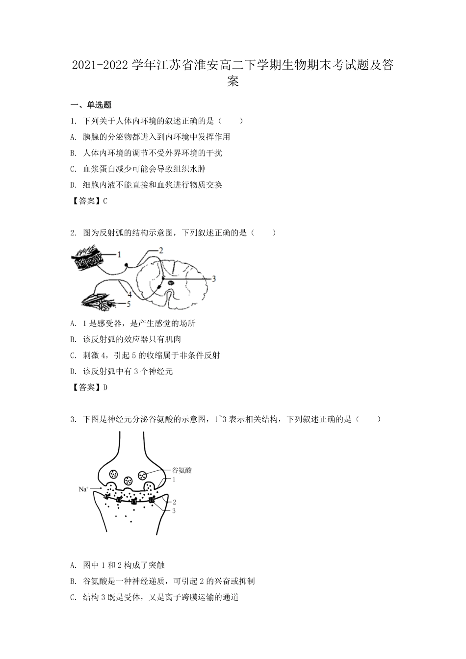 2021-2022学年江苏省淮安高二下学期生物期末考试题及答案.pdf_第1页