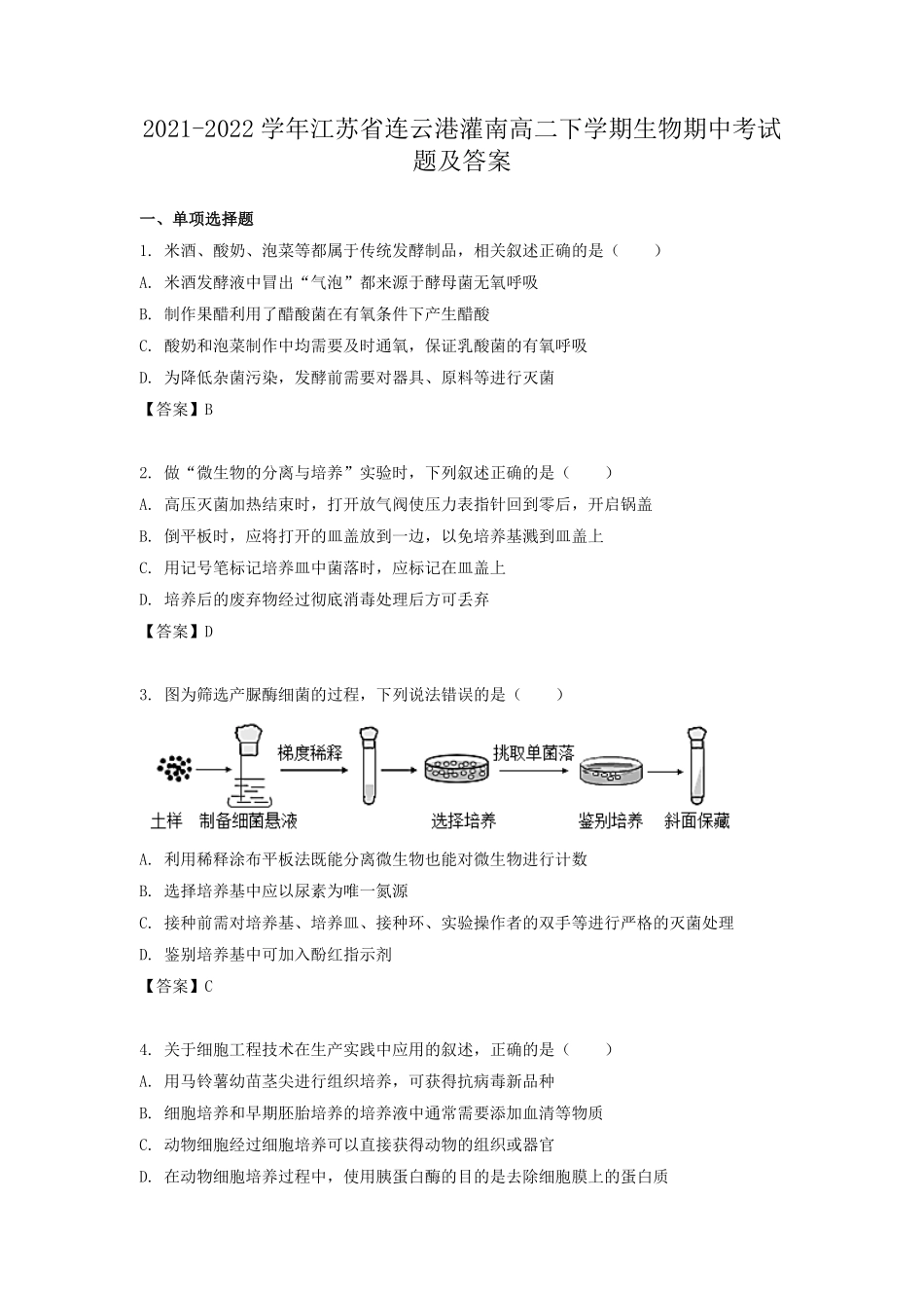 2021-2022学年江苏省连云港灌南高二下学期生物期中考试题及答案.pdf_第1页
