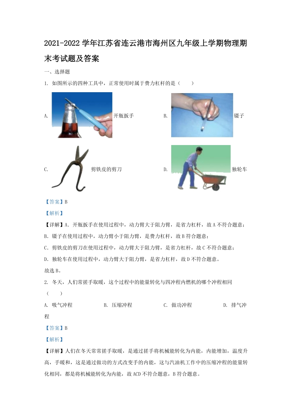 2021-2022学年江苏省连云港市海州区九年级上学期物理期末考试题及答案.pdf_第1页