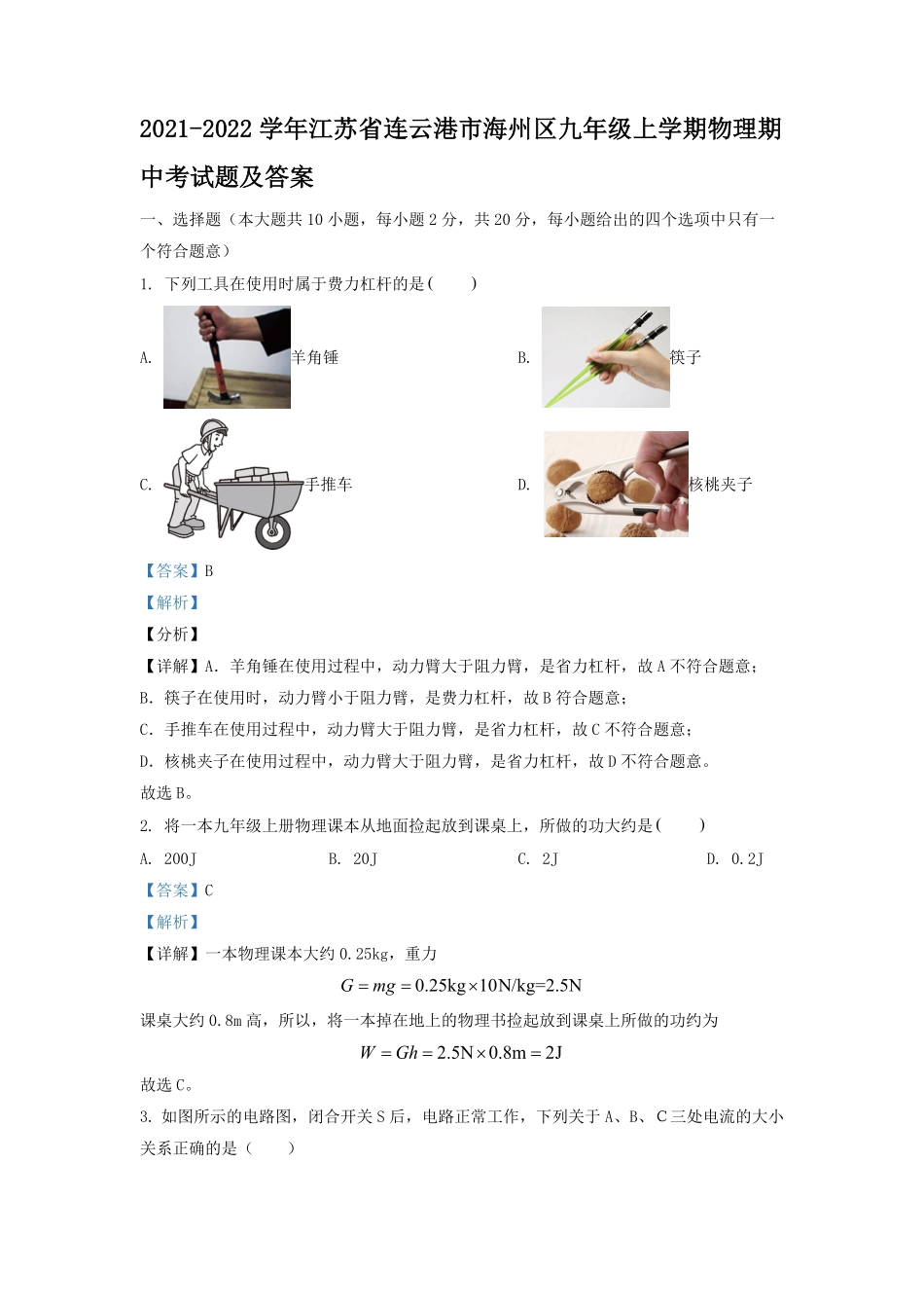 2021-2022学年江苏省连云港市海州区九年级上学期物理期中考试题及答案.pdf_第1页