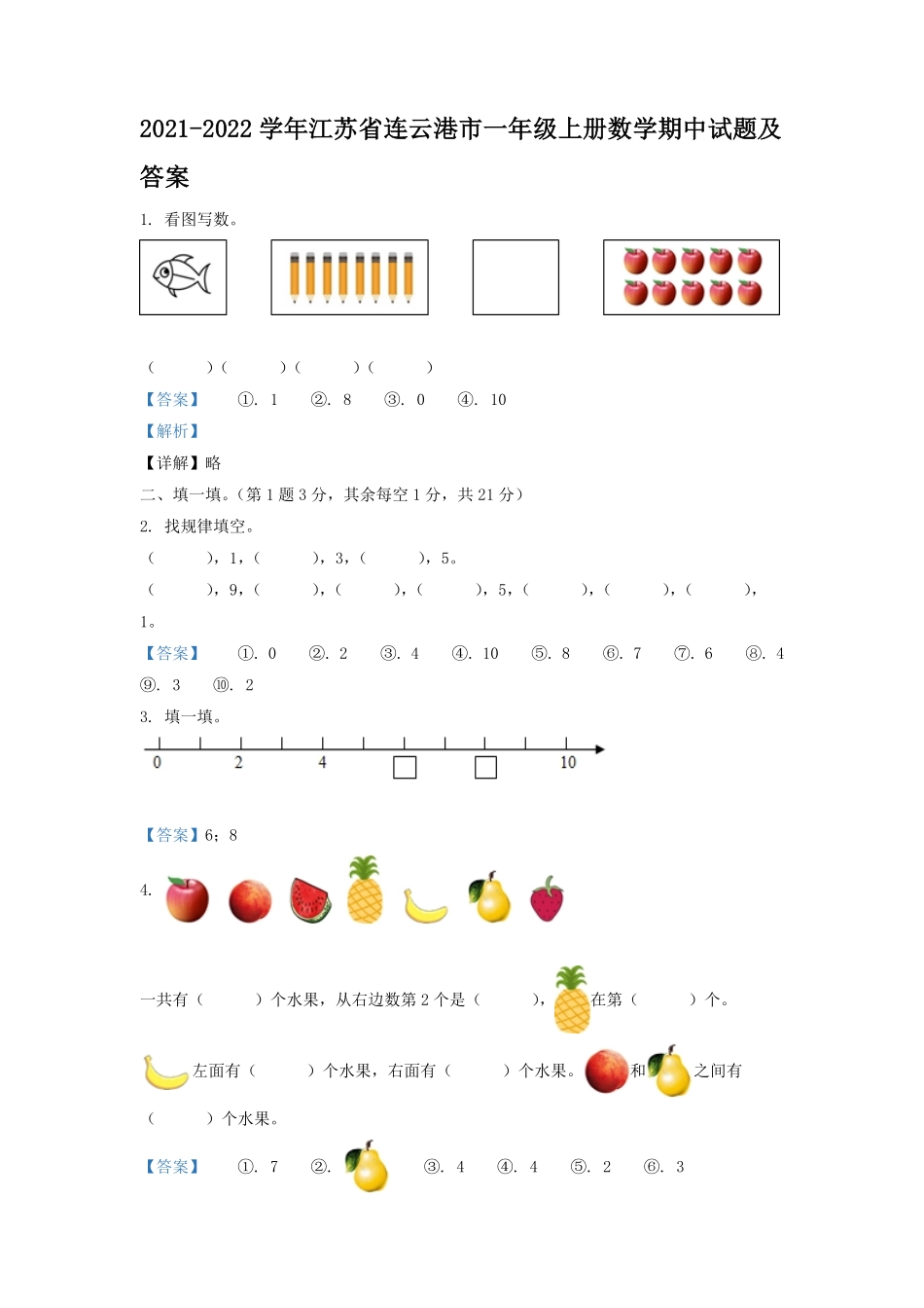 2021-2022学年江苏省连云港市一年级上册数学期中试题及答案.pdf_第1页