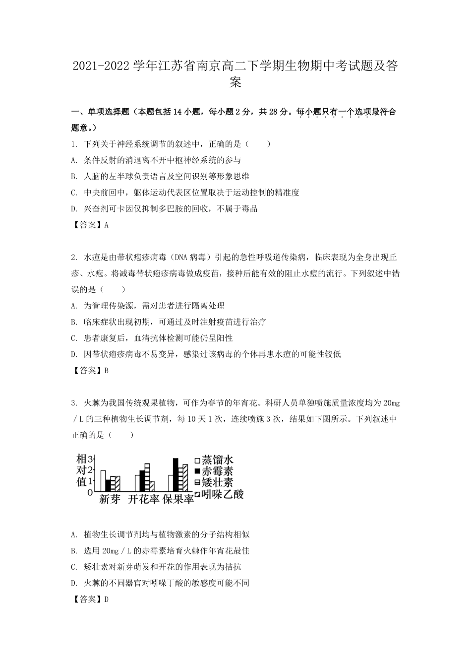 2021-2022学年江苏省南京高二下学期生物期中考试题及答案.pdf_第1页