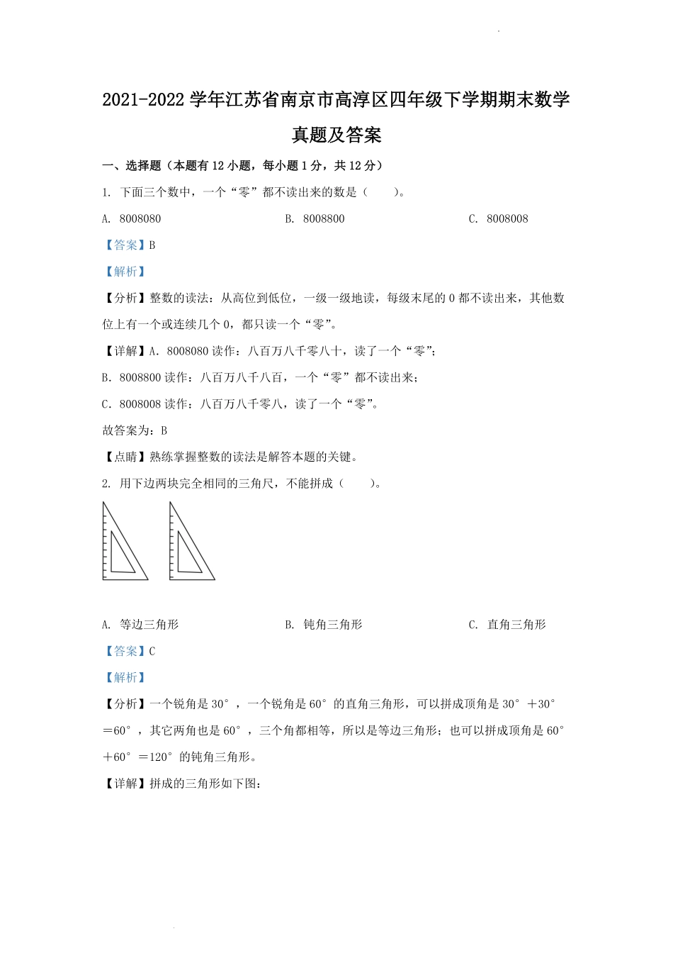 2021-2022学年江苏省南京市高淳区四年级下学期期末数学真题及答案.pdf_第1页