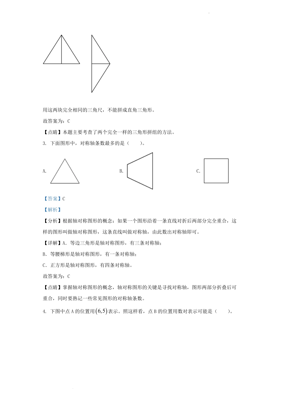 2021-2022学年江苏省南京市高淳区四年级下学期期末数学真题及答案.pdf_第2页
