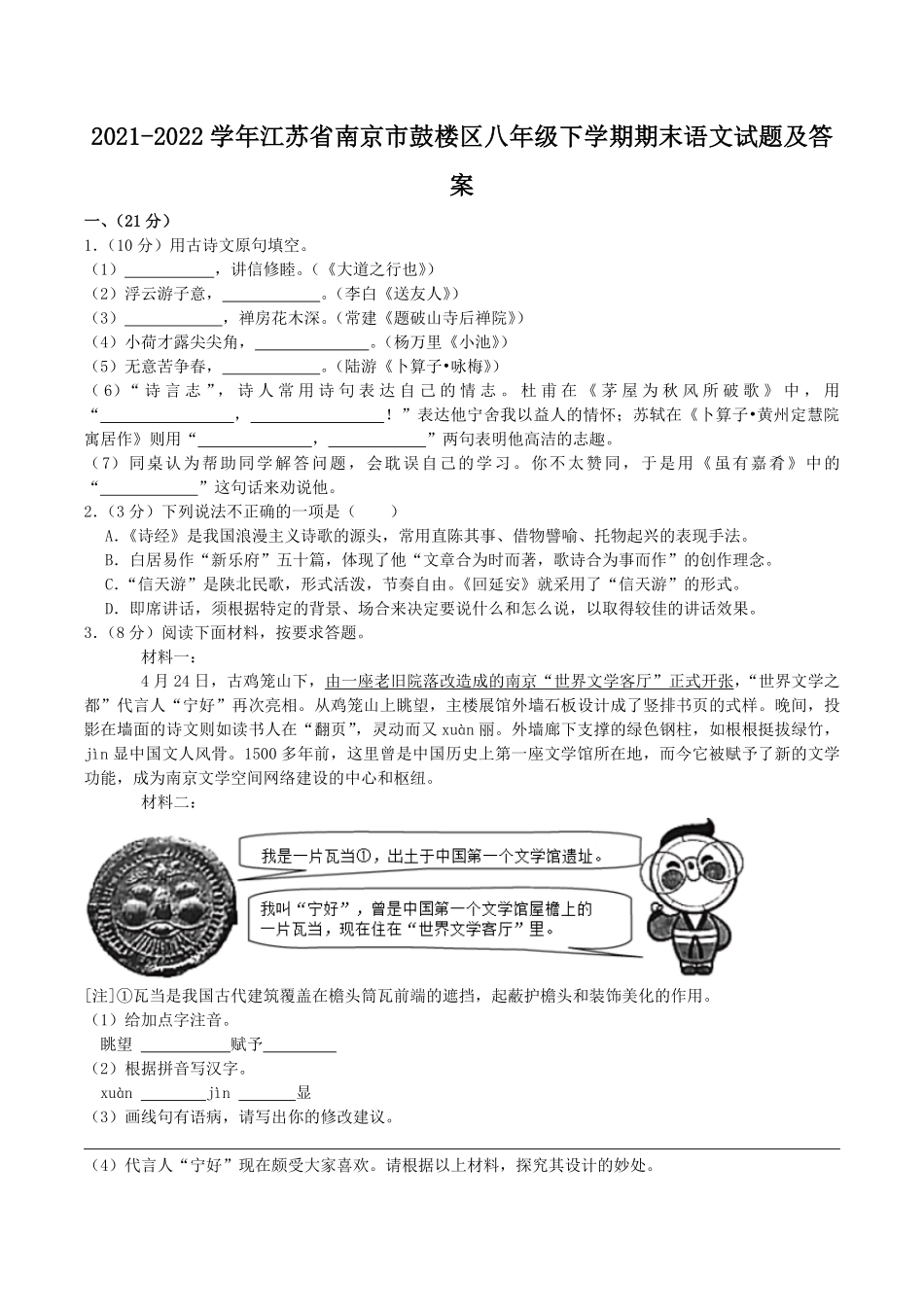 2021-2022学年江苏省南京市鼓楼区八年级下学期期末语文试题及答案.pdf_第1页