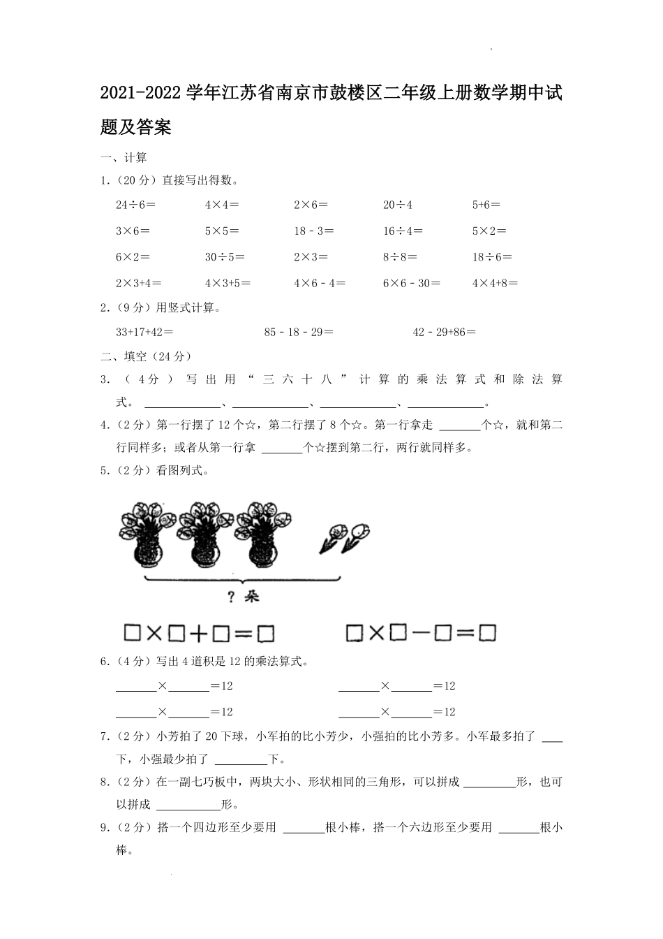 2021-2022学年江苏省南京市鼓楼区二年级上册数学期中试题及答案.pdf_第1页
