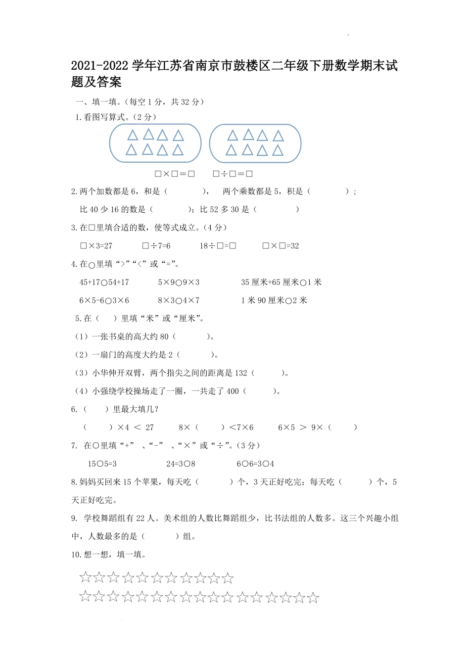 2021-2022学年江苏省南京市鼓楼区二年级下册数学期末试题及答案.pdf_第1页