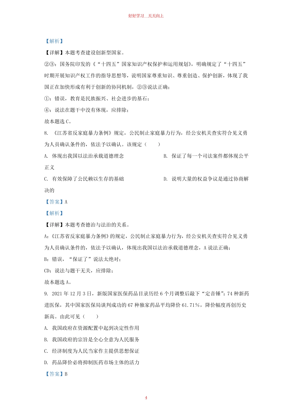 2021-2022学年江苏省南京市鼓楼区九年级上学期道德与法治期末试题及答案.pdf_第3页