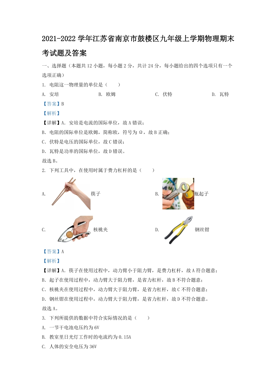 2021-2022学年江苏省南京市鼓楼区九年级上学期物理期末考试题及答案.pdf_第1页