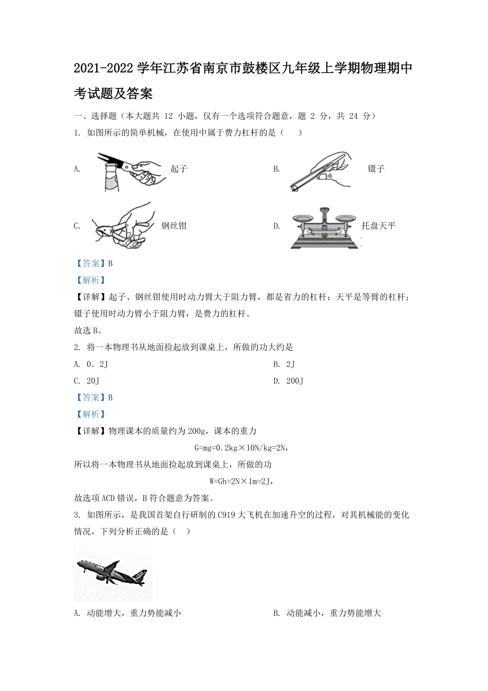 2021-2022学年江苏省南京市鼓楼区九年级上学期物理期中考试题及答案.pdf_第1页