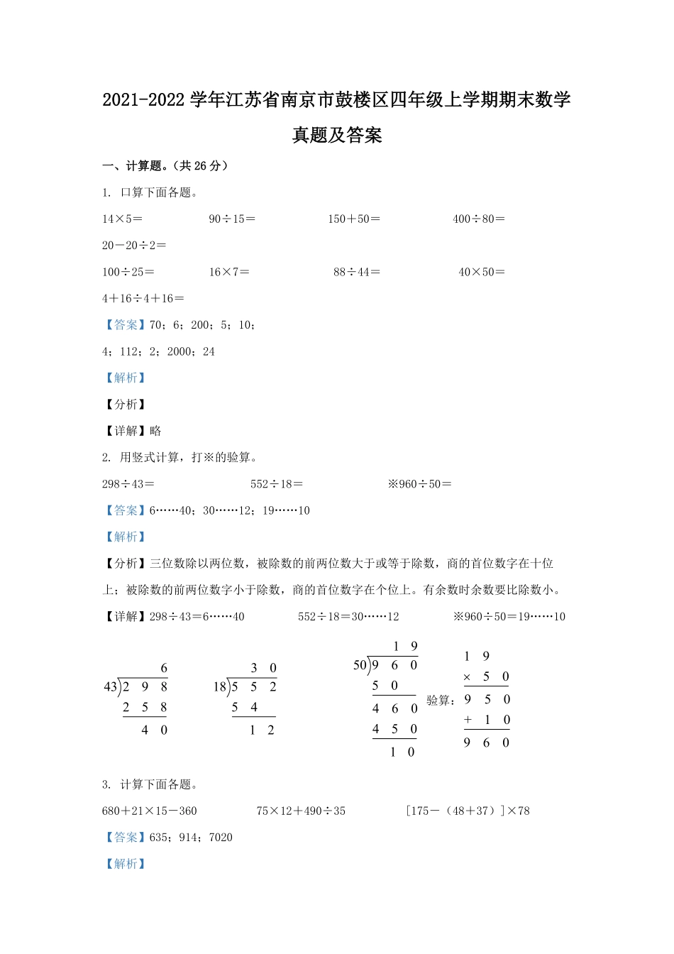 2021-2022学年江苏省南京市鼓楼区四年级上学期期末数学真题及答案.pdf_第1页