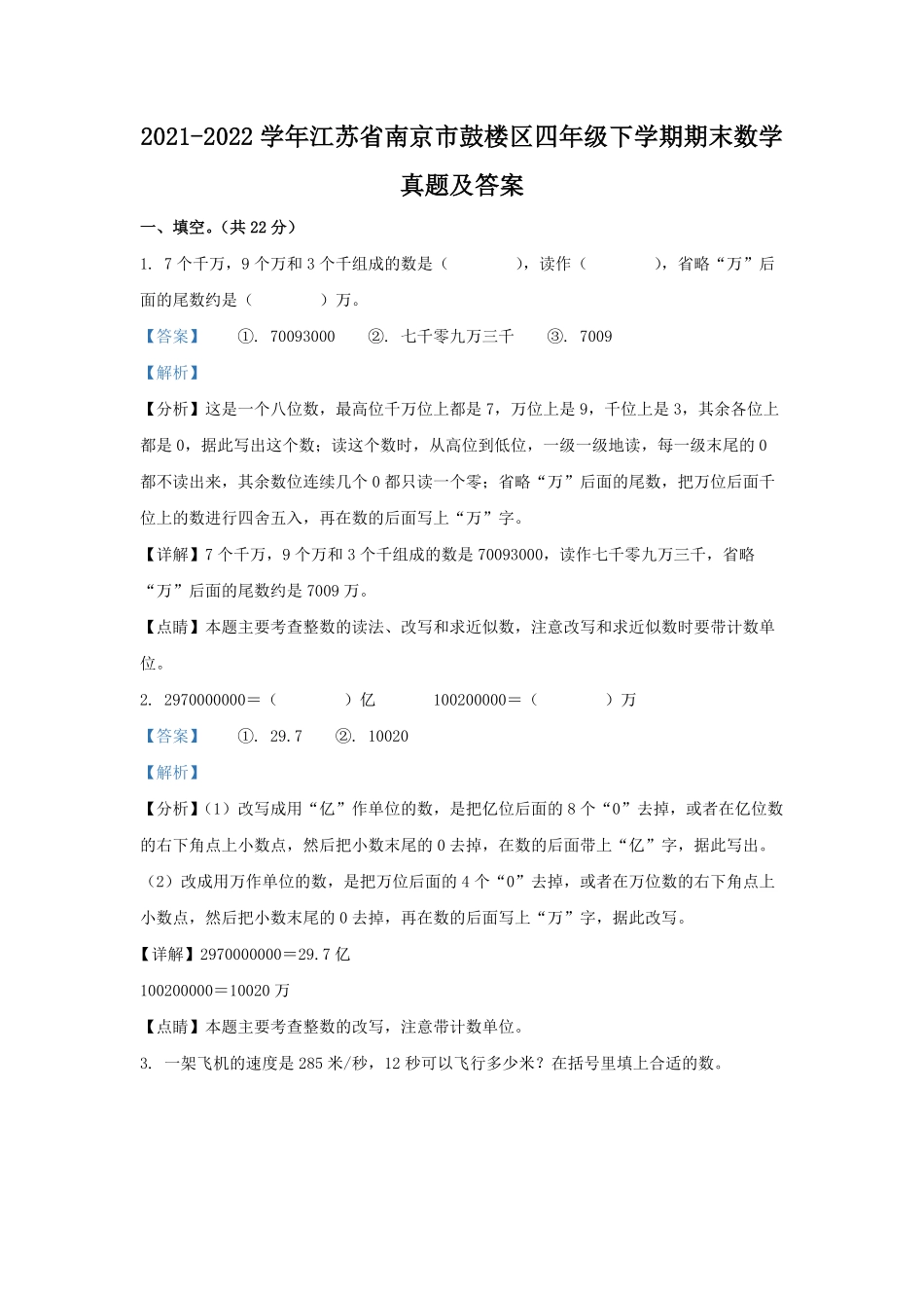 2021-2022学年江苏省南京市鼓楼区四年级下学期期末数学真题及答案.pdf_第1页