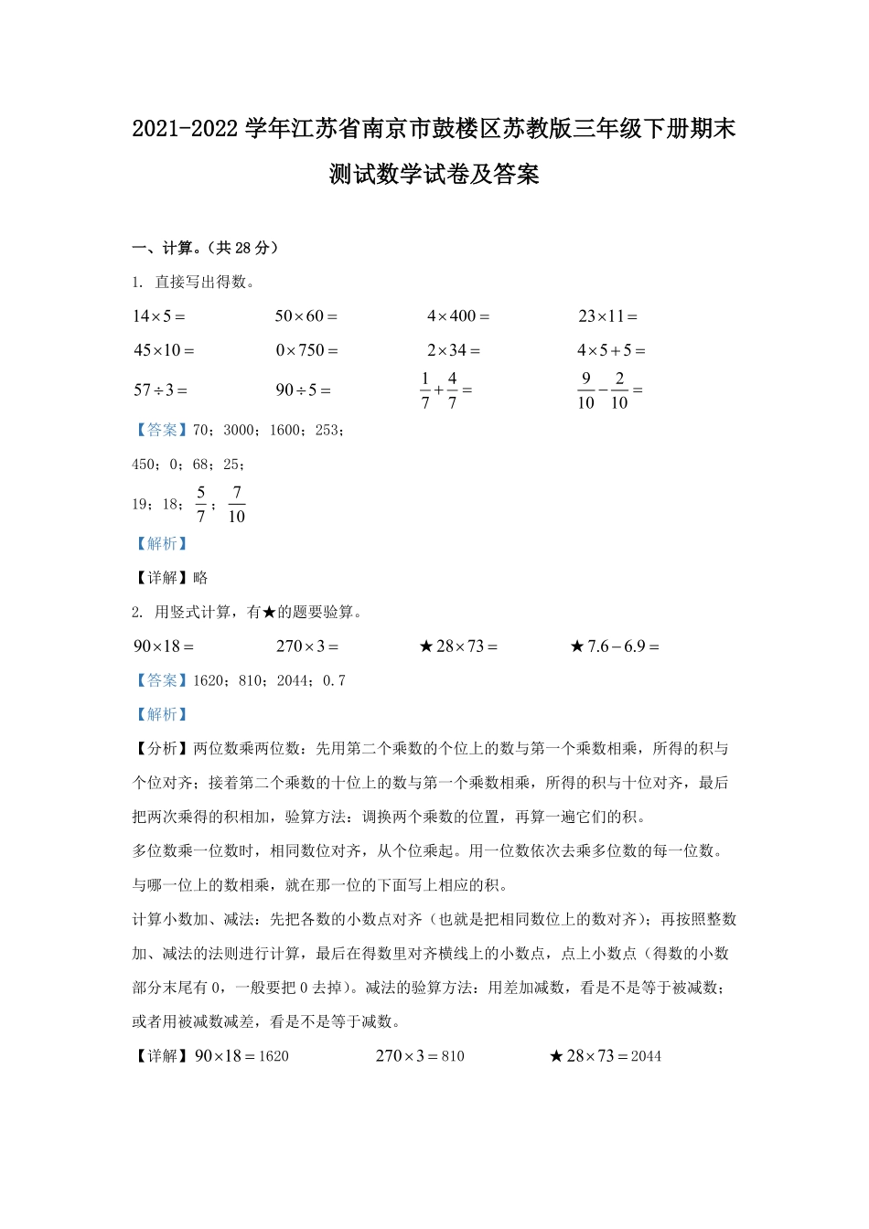 2021-2022学年江苏省南京市鼓楼区苏教版三年级下册期末测试数学试卷及答案.pdf_第1页