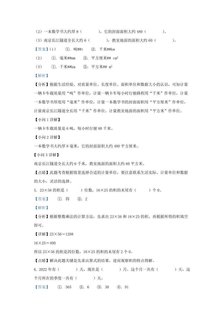 2021-2022学年江苏省南京市鼓楼区苏教版三年级下册期末测试数学试卷及答案.pdf_第3页