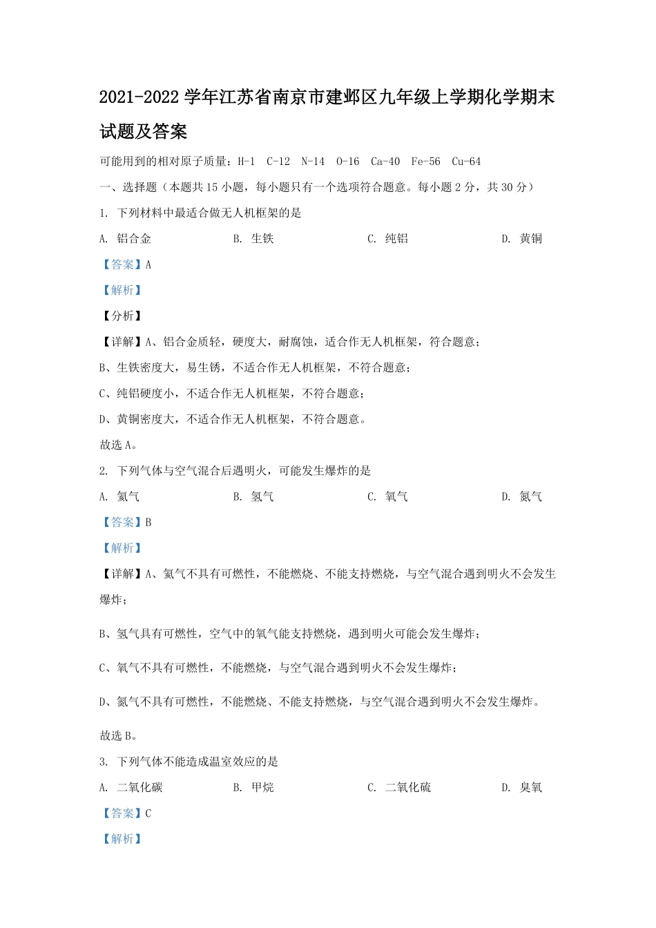 2021-2022学年江苏省南京市建邺区九年级上学期化学期末试题及答案.pdf_第1页