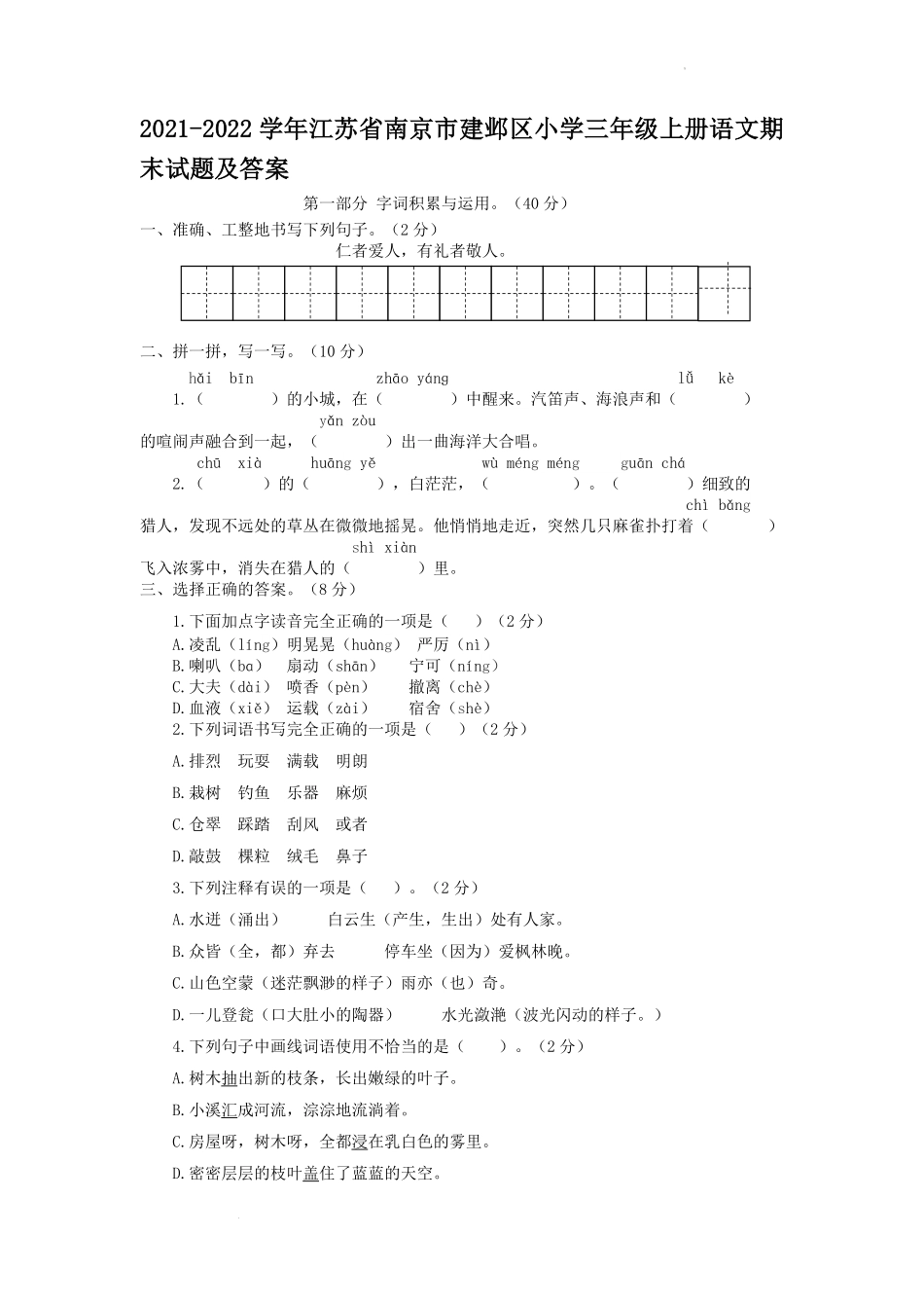 2021-2022学年江苏省南京市建邺区小学三年级上册语文期末试题及答案.pdf_第1页
