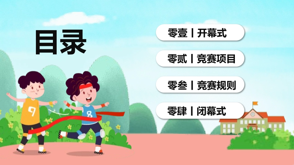秋季运动会主题模板37.pptx_第2页
