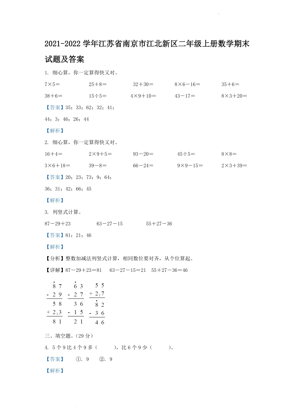 2021-2022学年江苏省南京市江北新区二年级上册数学期末试题及答案.pdf_第1页