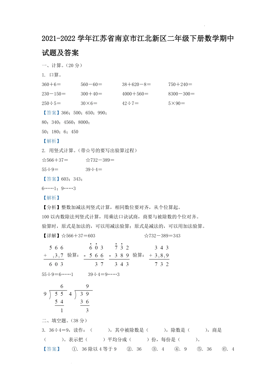 2021-2022学年江苏省南京市江北新区二年级下册数学期中试题及答案.pdf_第1页
