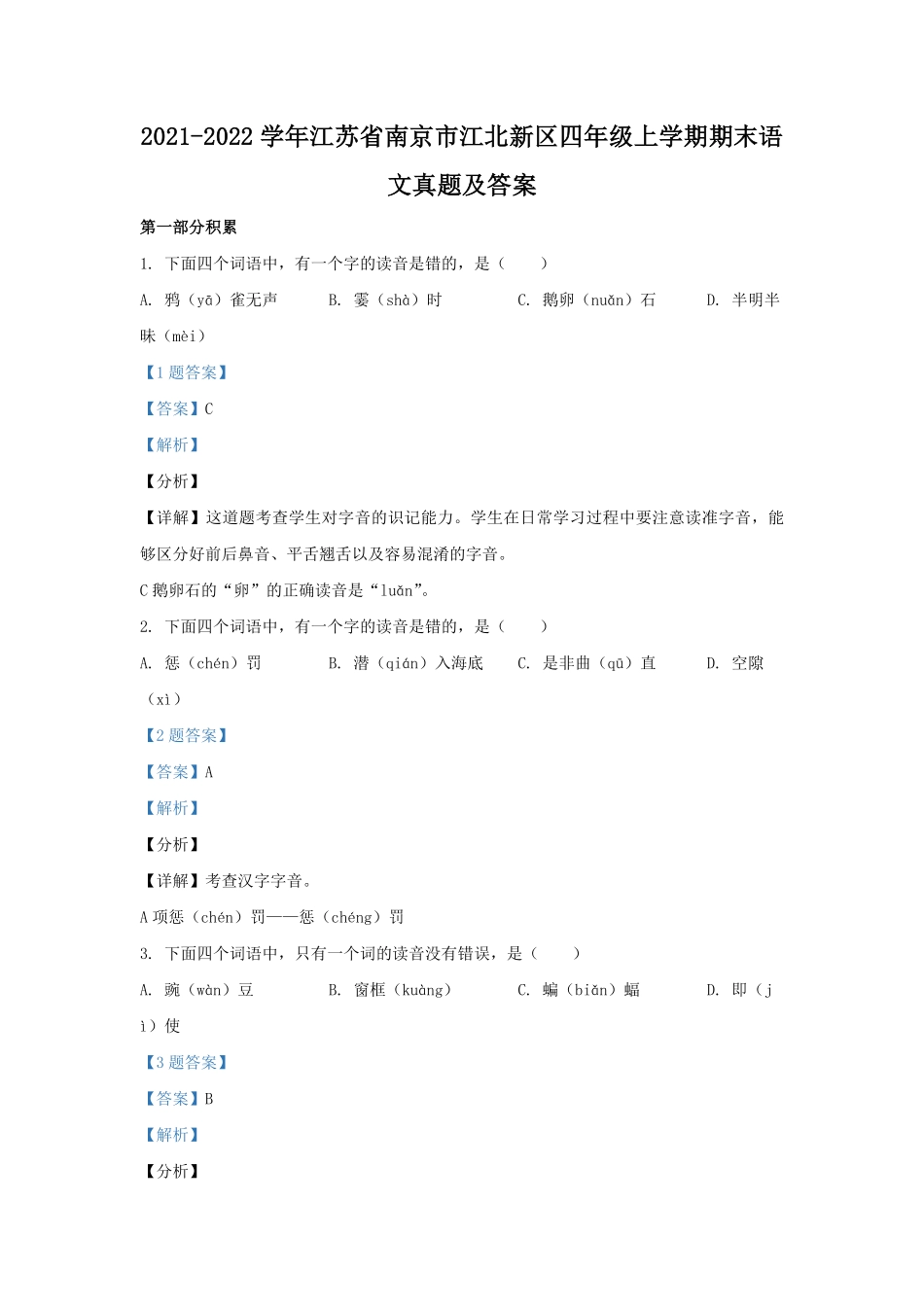 2021-2022学年江苏省南京市江北新区四年级上学期期末语文真题及答案.pdf_第1页