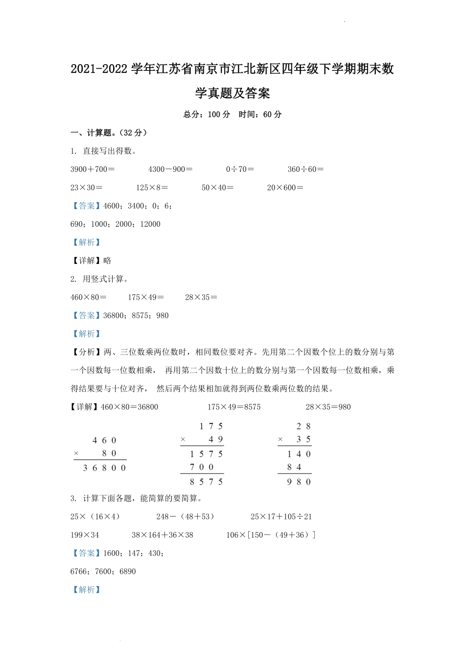 2021-2022学年江苏省南京市江北新区四年级下学期期末数学真题及答案.pdf_第1页