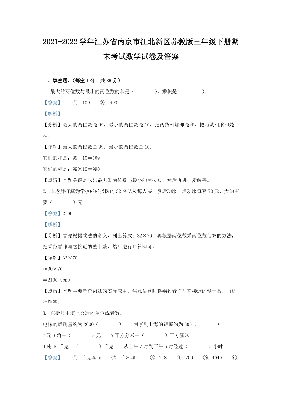 2021-2022学年江苏省南京市江北新区苏教版三年级下册期末考试数学试卷及答案.pdf_第1页