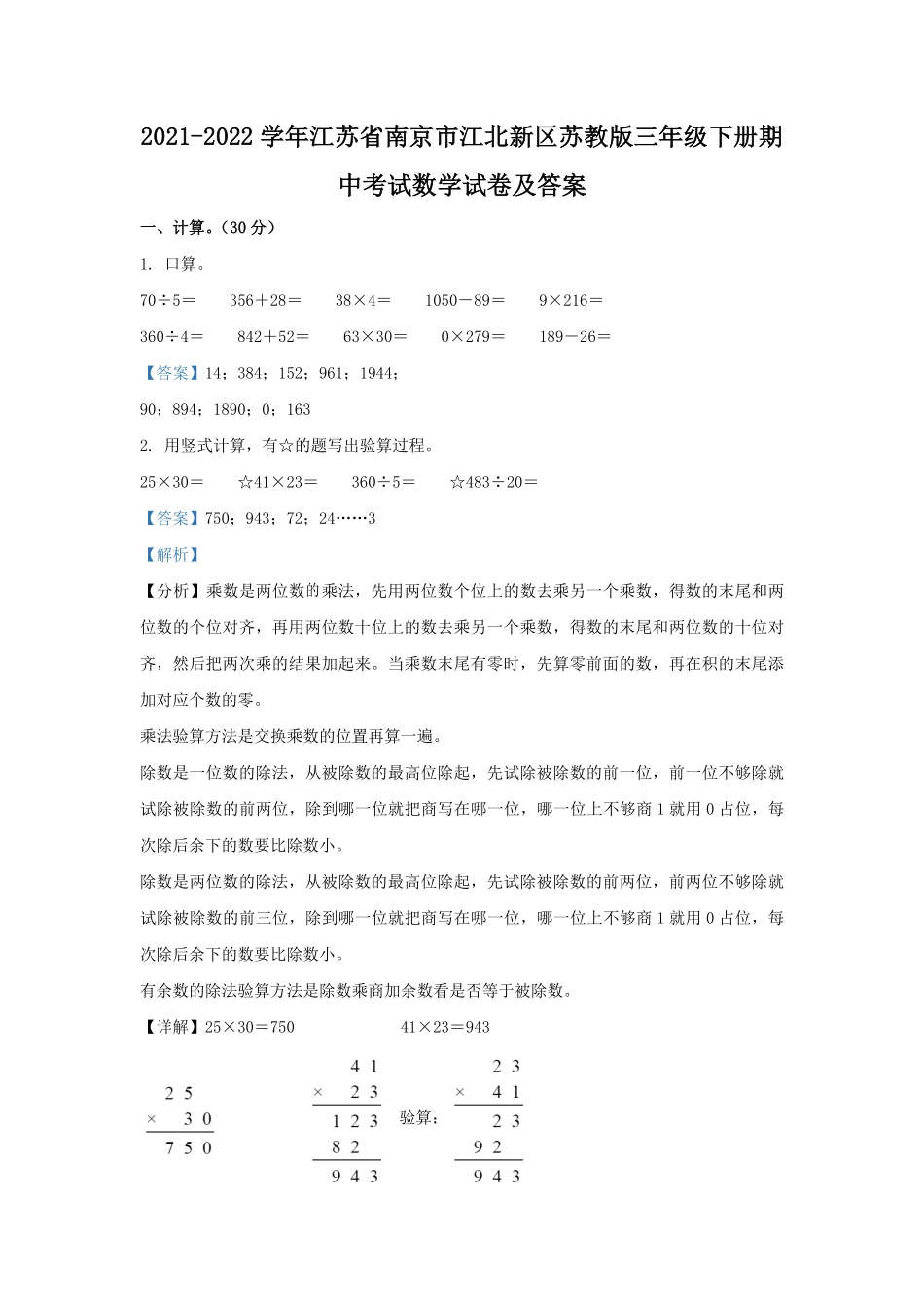 2021-2022学年江苏省南京市江北新区苏教版三年级下册期中考试数学试卷及答案.pdf_第1页