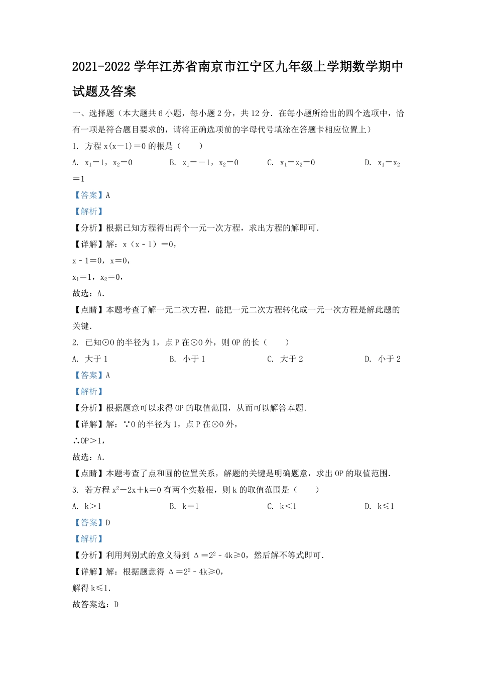 2021-2022学年江苏省南京市江宁区九年级上学期数学期中试题及答案.pdf_第1页