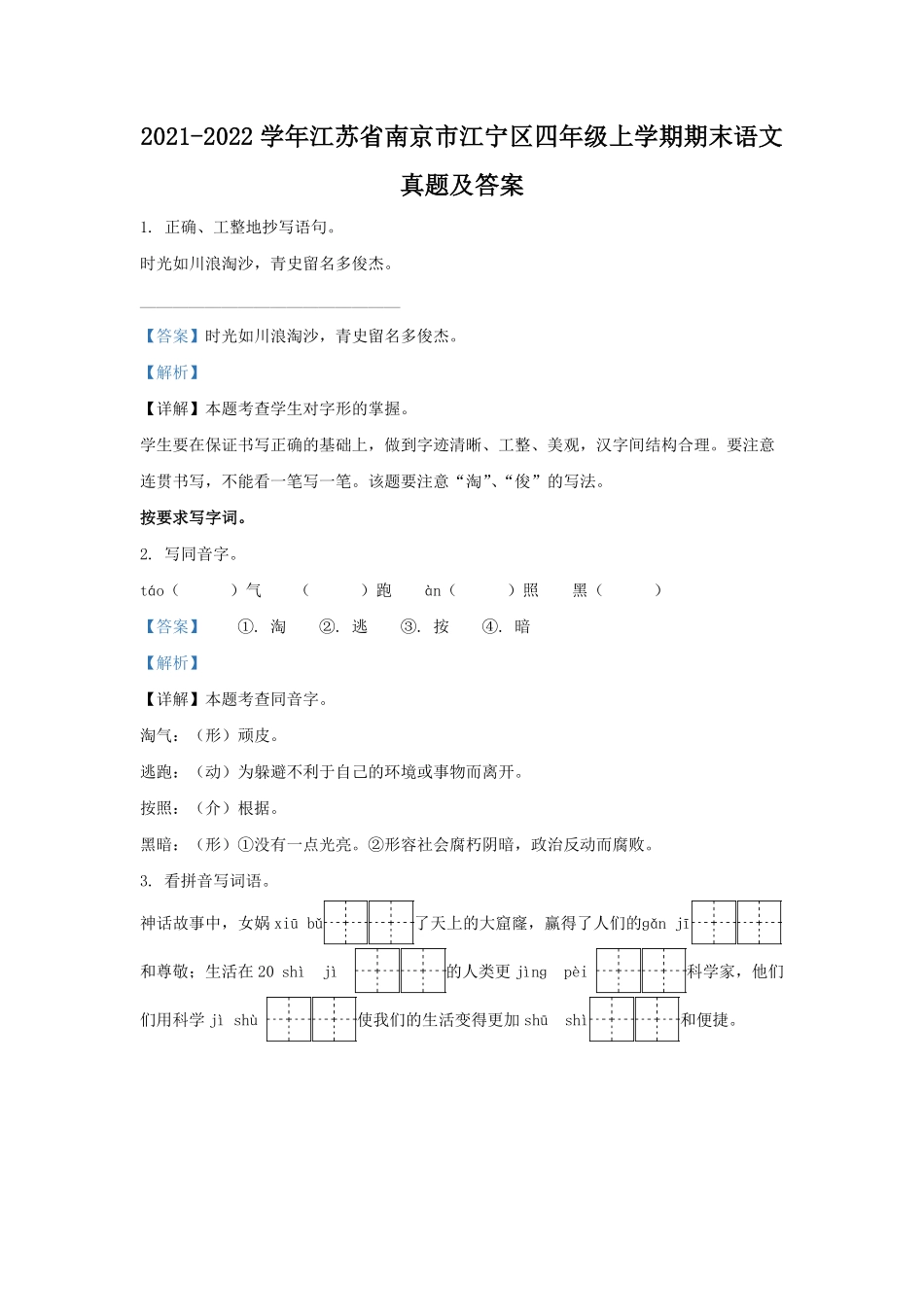 2021-2022学年江苏省南京市江宁区四年级上学期期末语文真题及答案.pdf_第1页