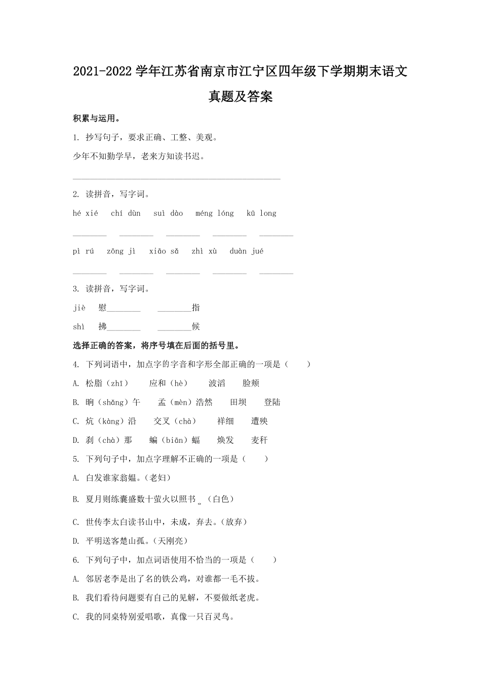 2021-2022学年江苏省南京市江宁区四年级下学期期末语文真题及答案.pdf_第1页