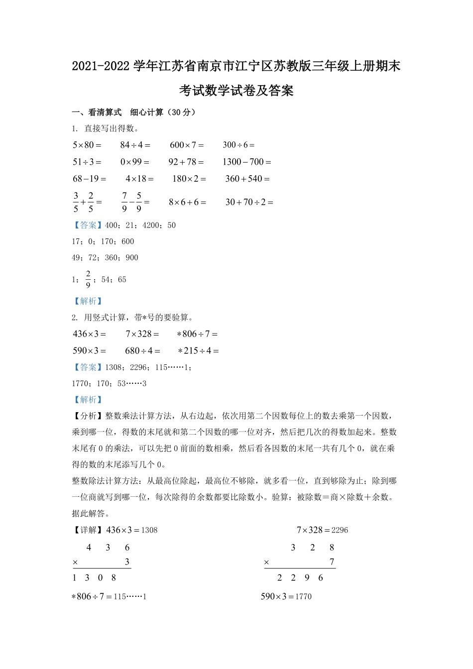 2021-2022学年江苏省南京市江宁区苏教版三年级上册期末考试数学试卷及答案.pdf_第1页