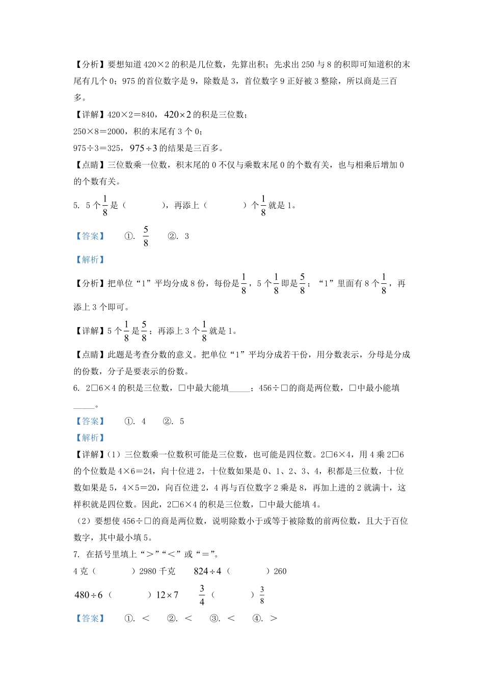 2021-2022学年江苏省南京市江宁区苏教版三年级上册期末考试数学试卷及答案.pdf_第3页