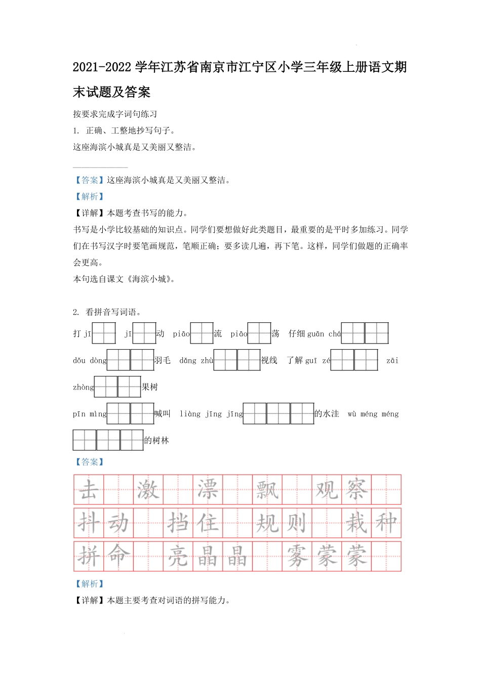 2021-2022学年江苏省南京市江宁区小学三年级上册语文期末试题及答案.pdf_第1页