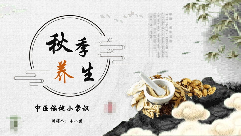 秋季养生 小常识39.pptx_第1页