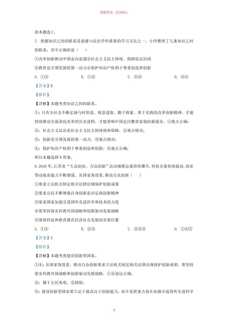 2021-2022学年江苏省南京市九年级上学期道德与法治第一次月考试题及答案.pdf_第3页
