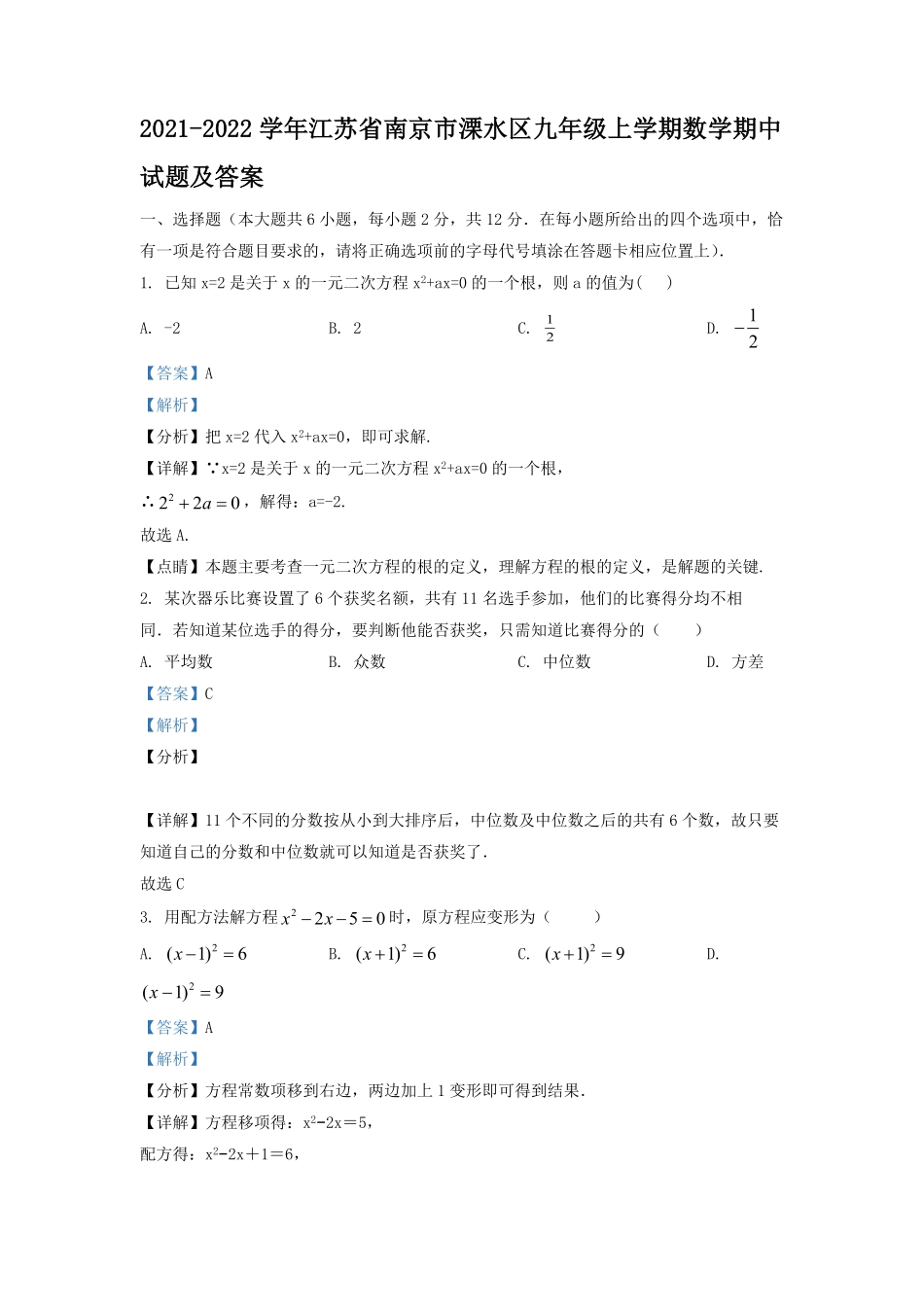 2021-2022学年江苏省南京市溧水区九年级上学期数学期中试题及答案.pdf_第1页