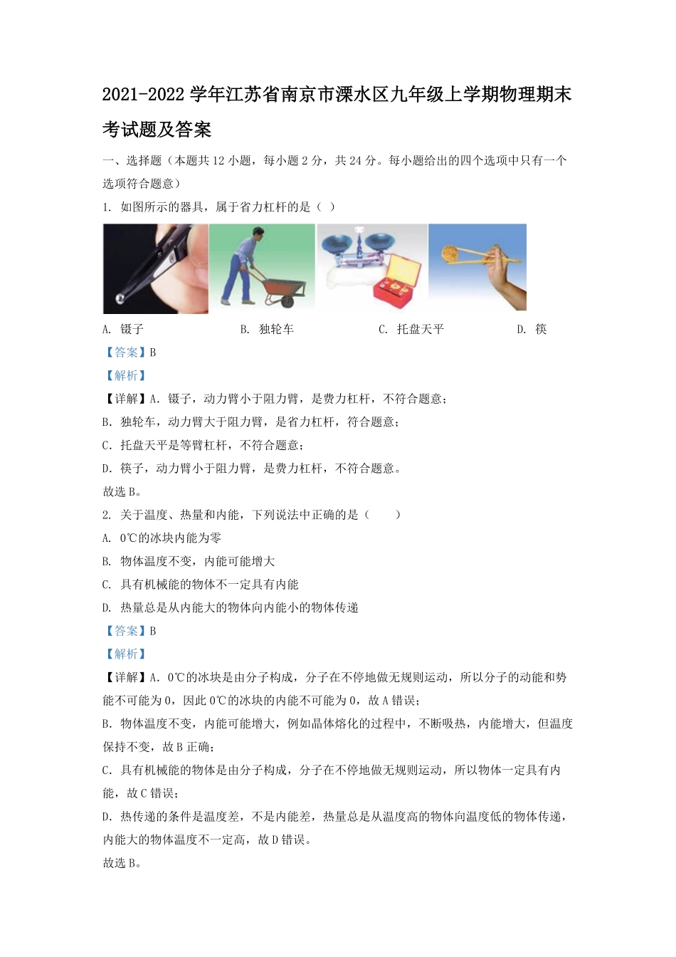 2021-2022学年江苏省南京市溧水区九年级上学期物理期末考试题及答案.pdf_第1页