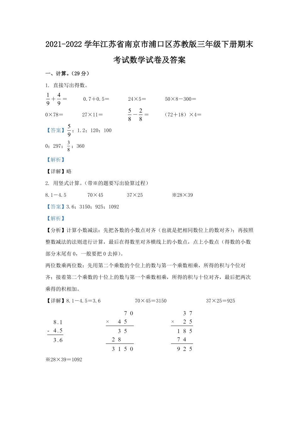 2021-2022学年江苏省南京市浦口区苏教版三年级下册期末考试数学试卷及答案.pdf_第1页