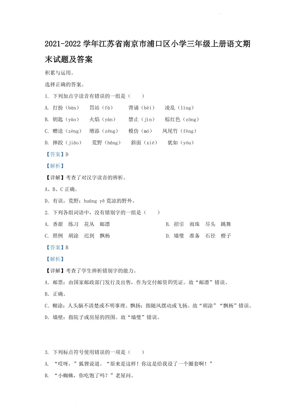 2021-2022学年江苏省南京市浦口区小学三年级上册语文期末试题及答案.pdf_第1页